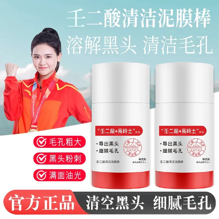 【冠军推荐】壬二酸清洁泥膜棒收缩毛孔去黑头闭口粉刺深层清洁控油