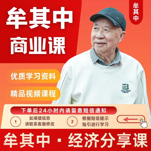 牟其中线上经济分享视频课