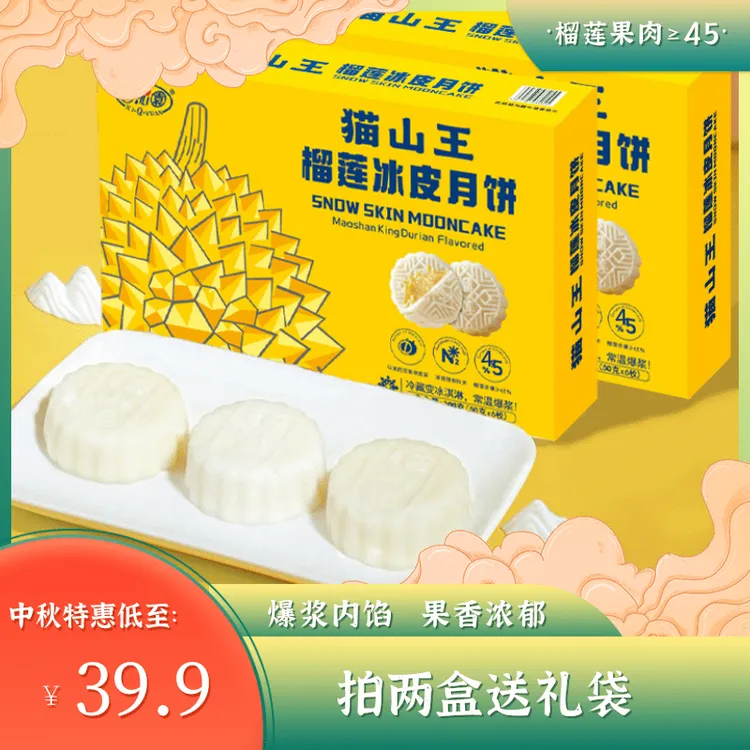 【猫山王榴莲冰皮月饼】进口榴莲果肉含量≥45%，爆浆内馅，果香浓郁。