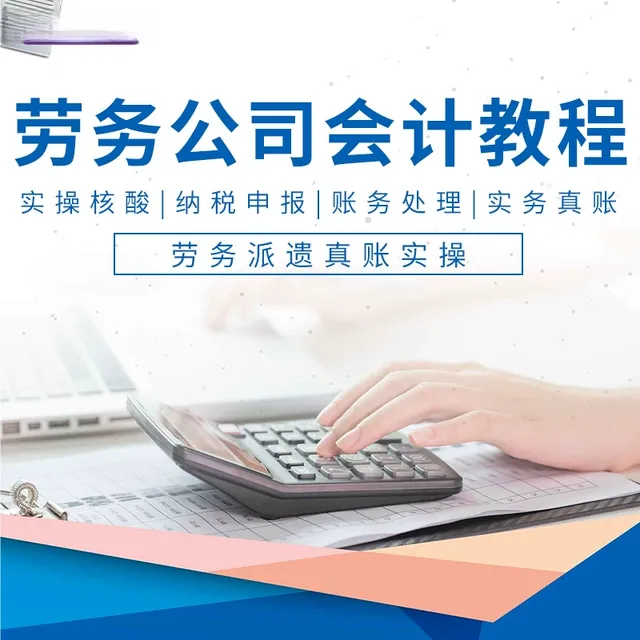 劳务派遣会计劳务公司实操核算纳税申报帐务处理实务真账教程