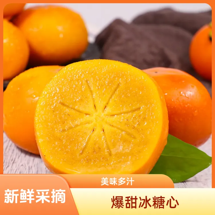 （坏果包赔）正宗陕西阳丰脆柿（冰糖心脆柿。纯甜无涩）产地直发
