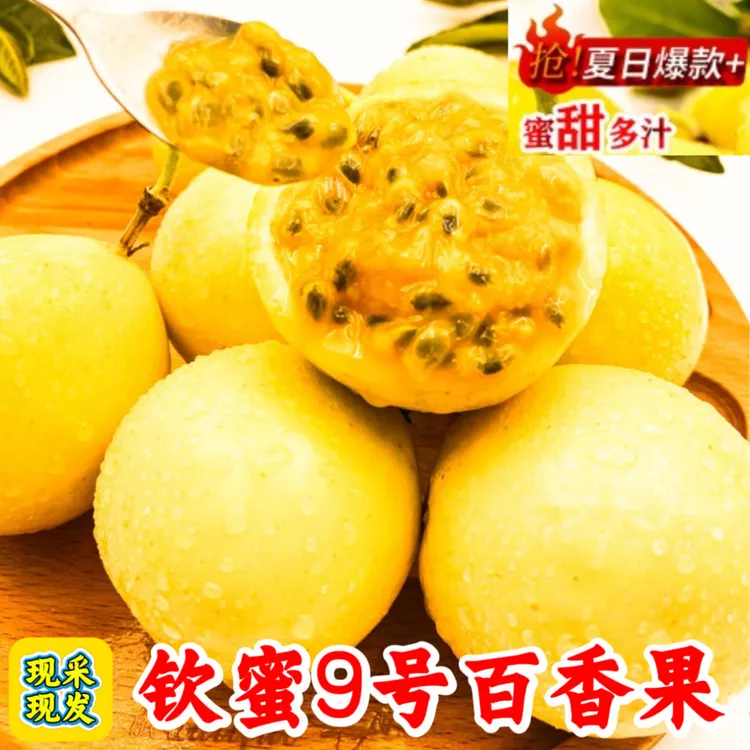 甄汇优  d【坏果包赔】正宗钦蜜9号黄金百香果香甜爽口鲜甜当季水果
