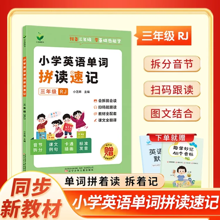 小学三年级英语单词自然拼读速记单词教材和音标句式单词记背神器