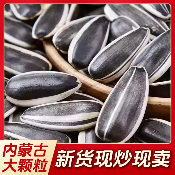 内蒙古新货原味瓜子薄皮363特大颗粒葵花籽新鲜生瓜子现炒熟瓜子