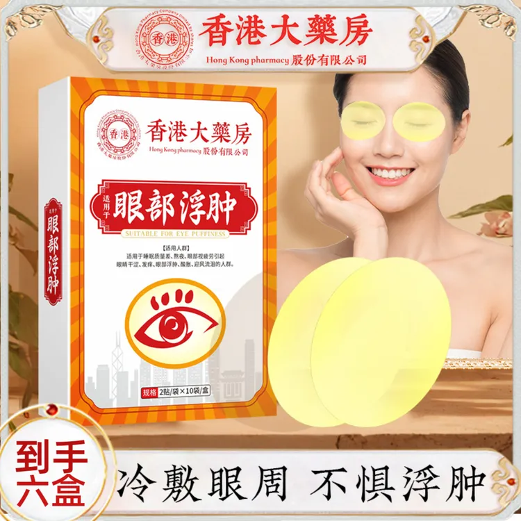 【拍一发六】大汉君眼部护理贴20贴/盒