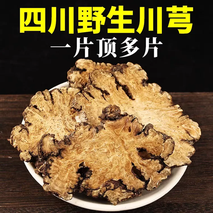 四川道地川芎中药材四川野生川芎正宗川芎片批发川芎茶泡茶