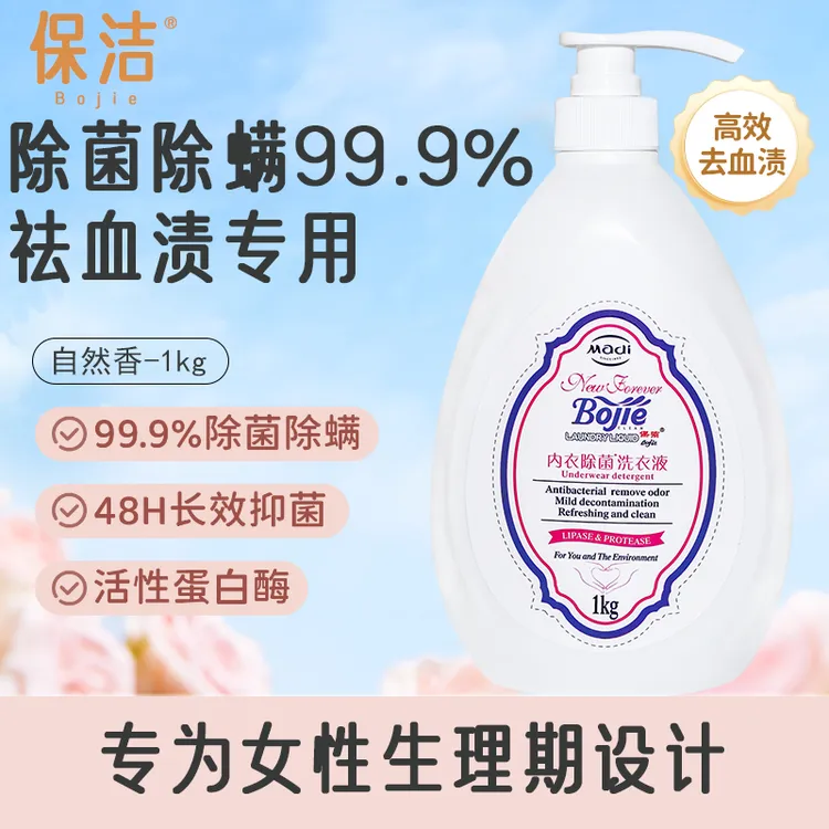 保洁Bojie官方正品家用1kg内衣清洗液抑菌祛血渍母婴可用衣服花香