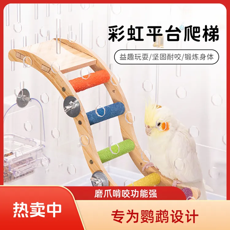 【鹦鹉爬梯玩具】鸟类彩虹站台攀爬绳玄凤牡丹虎皮专用磨爪啃咬站棍