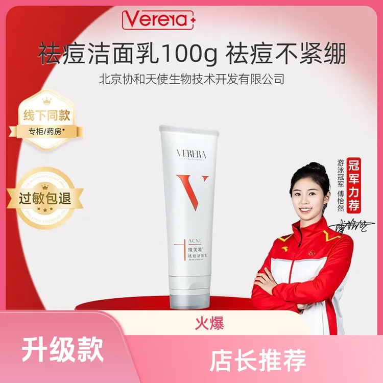 Verera/维芙雅祛痘洁面乳控油深层清洁卸妆洁肤大学生洗面奶正品