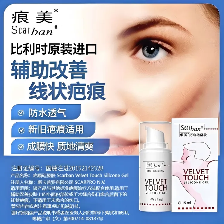 Scarban痕美疤痕硅凝胶原装进口15ml纯医用硅酮疤痕膏