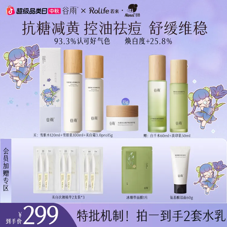 【开学好礼】谷雨雪肌水乳套装美白补水修护控油去黄提亮ZB31-QD2