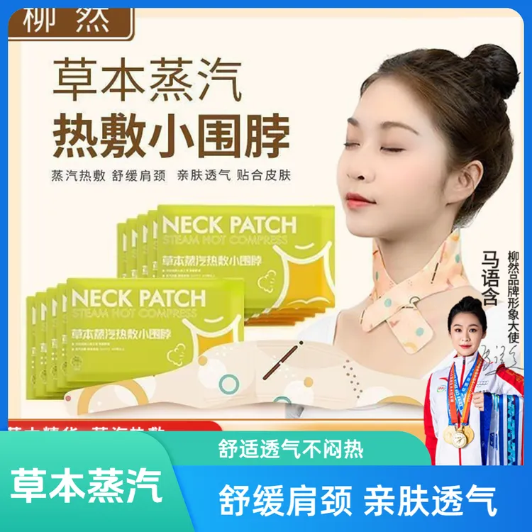 蒸汽颈椎肩颈热敷夏季草本暖颈贴脖围舒缓透气便携式加热护颈缓解