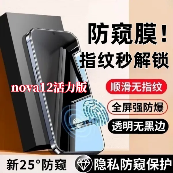 适用华为nova12活力版高清防窥钢化膜支持指纹解锁全屏覆盖不碎边