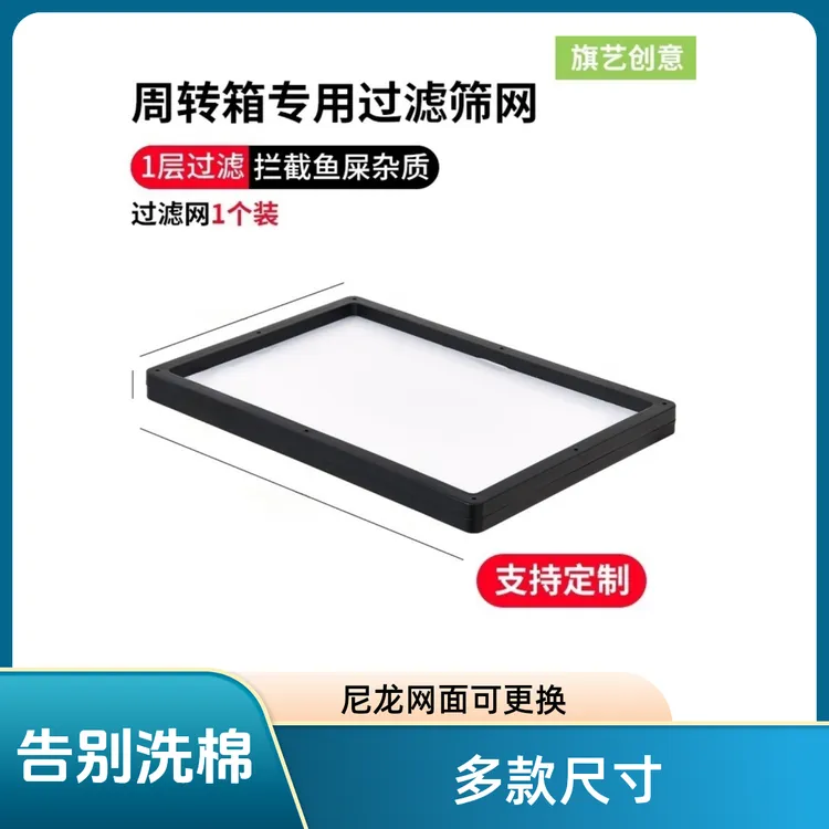 鱼缸周转箱长方形200目过滤网鱼粪过滤防堵筛网养鱼用品滴流盒
