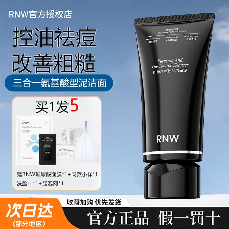 RNW/如薇祛痘洗面奶深层清洁去角质修护卸妆保湿控油紧致舒缓洁面