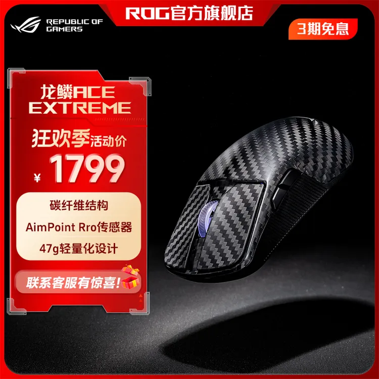 ROG 龙鳞Ace Extreme碳纤维轻量化游戏鼠标 无线蓝牙三模链接