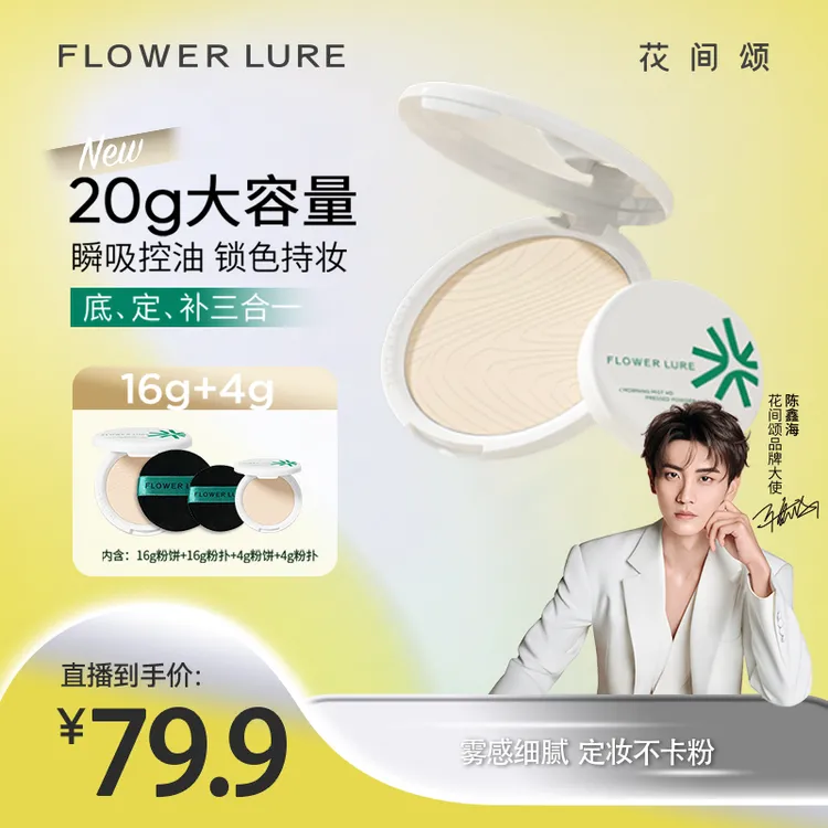 【16g+4g】花间颂超大盘粉饼16g+4g控油定妆补妆雾面柔焦zbt2