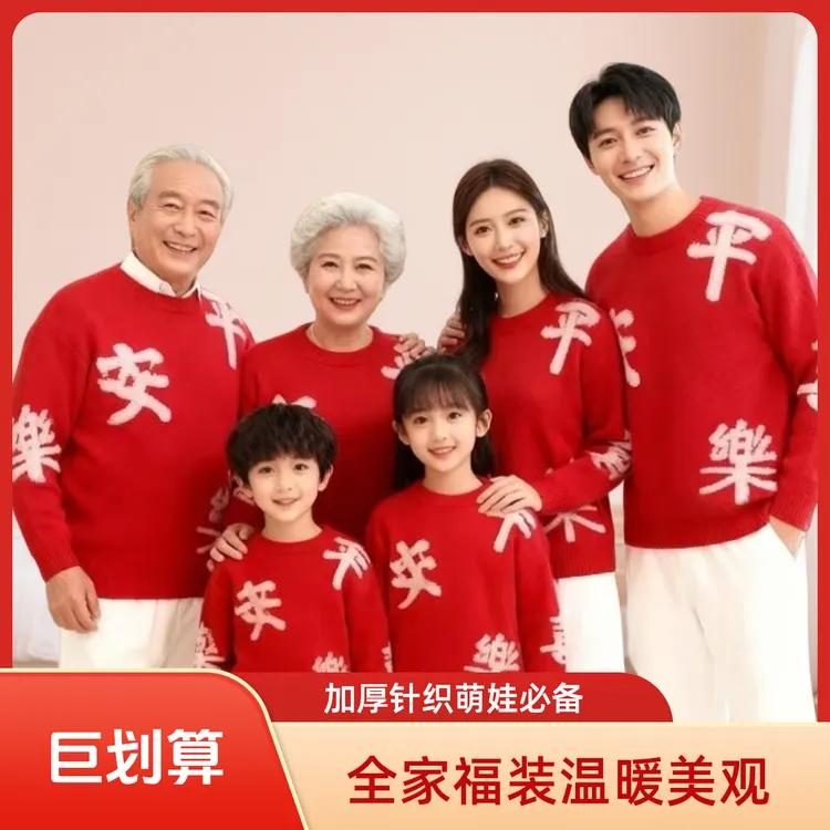 【全家福亲子款平安喜乐】情侣装儿童毛衣针织衫加厚中国风秋冬毛衣