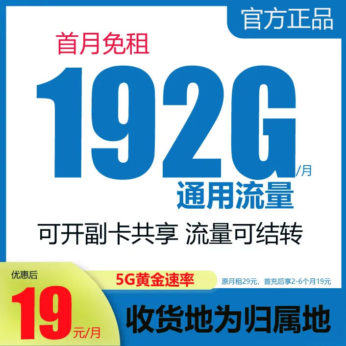 全国通用流量卡电话卡手机卡19月租192G低月租5G自选号大王卡