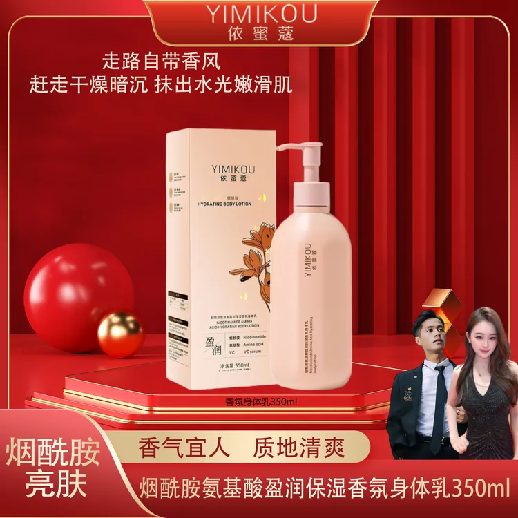依蜜蔻烟酰胺氨基酸盈润保湿香氛身体乳*1