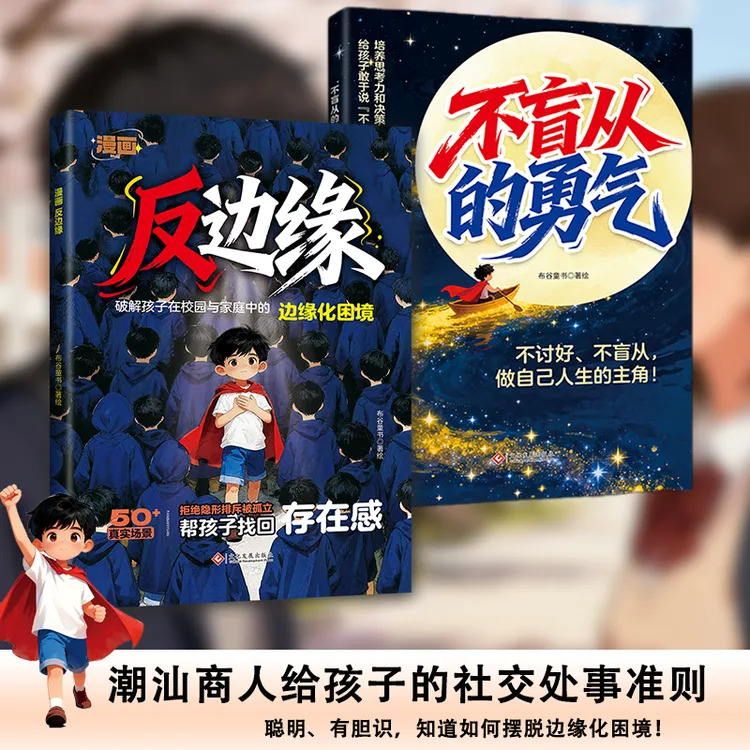 【漫画反边缘】潮汕商人给孩子的社交处事准则书，告别自卑，重拾自信