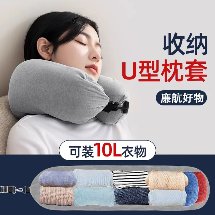 旅行便携廉航u型枕套可填充可塞衣服收纳袋廉价航空好物飞机颈枕