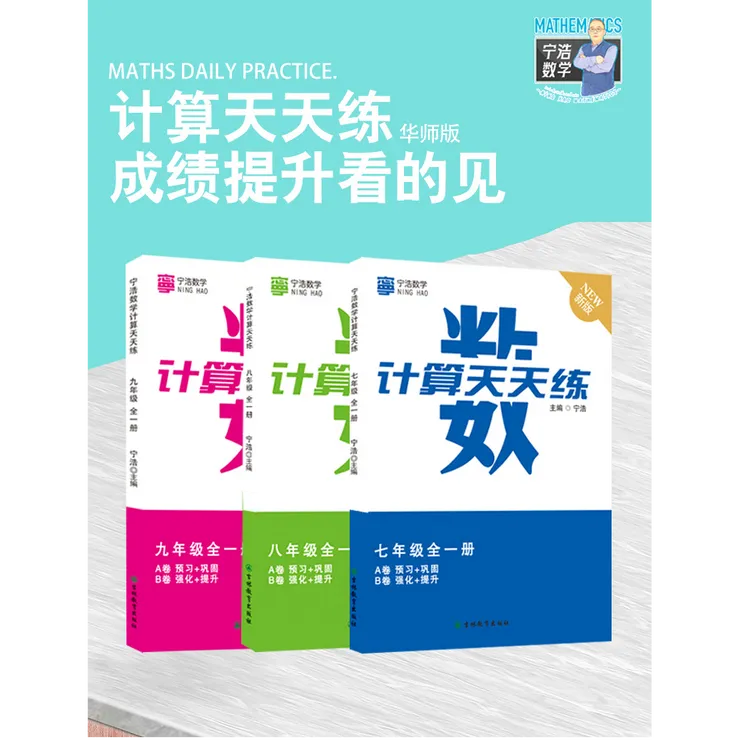 宁浩数学计算题天天练七八九年级组合（人教版华师版）
