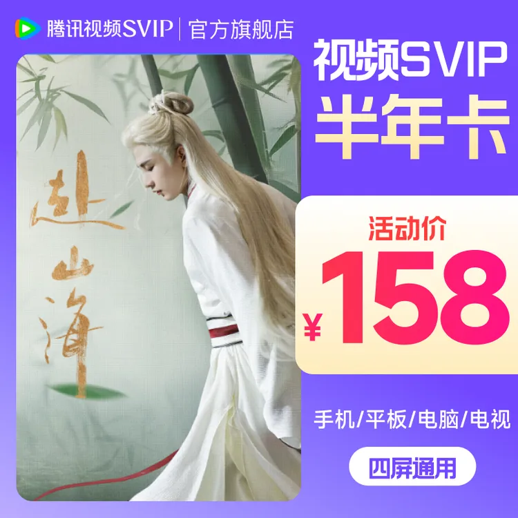 【赴山海特惠】腾讯视频SVIP半年卡 赴山海极光TV支持电视端 不可退