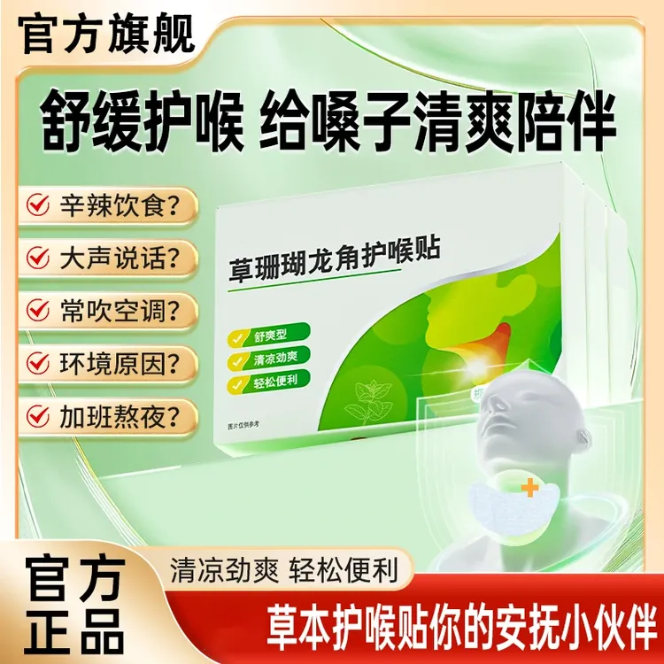 【官方旗舰店】仁和草珊瑚龙角咽喉贴草本滋润清爽咽喉温和同款椎名