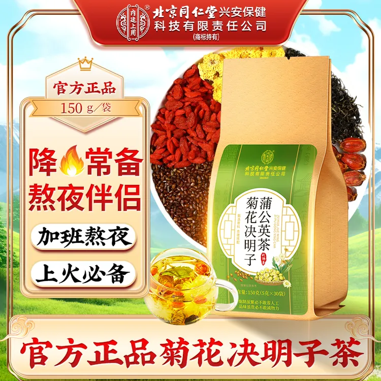 【官方正品】蒲公英菊花决明子茶 菊花枸杞决明子茶熬夜必备草本茶