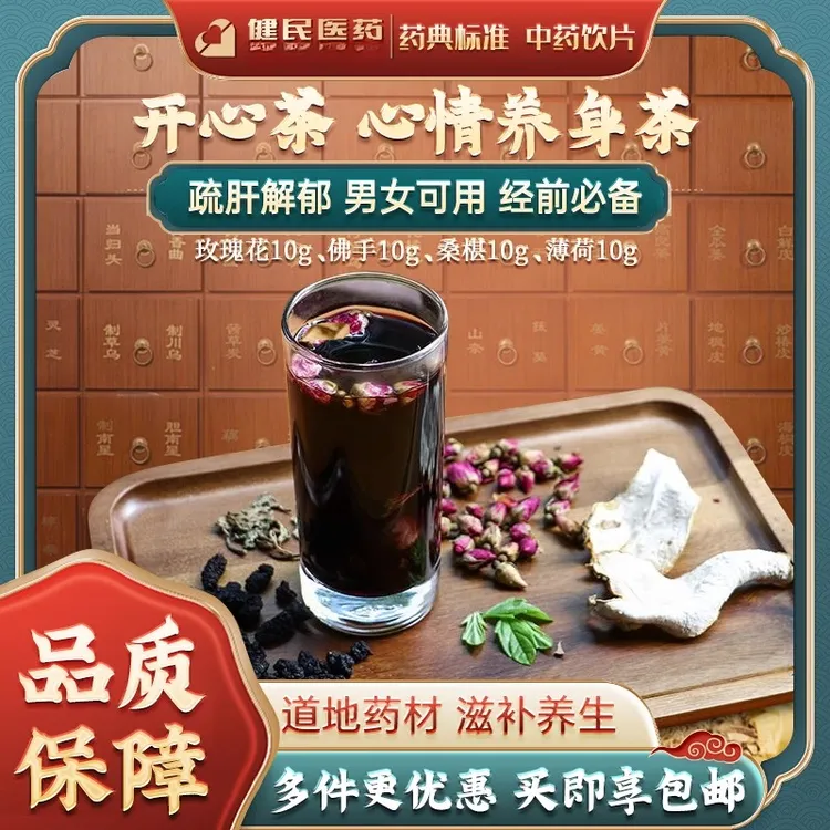 开心茶玫瑰花佛手桑椹薄荷煮水泡水煲汤道地选材日常养生汤