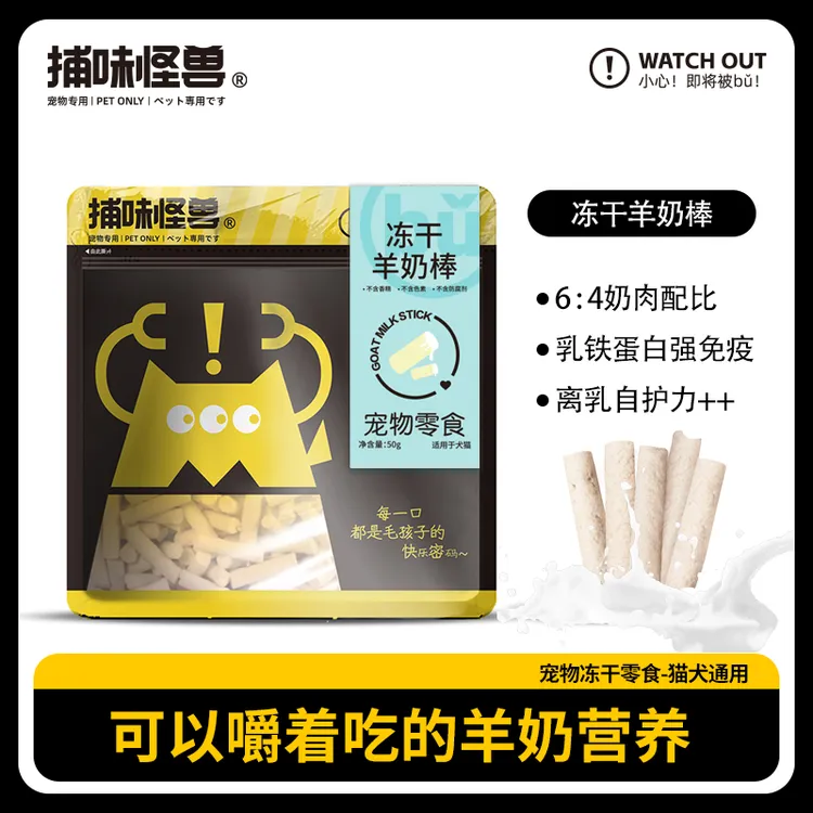 【新品上新】猫狗通用零食冻干羊奶棒补充羊乳易吸收高蛋白洁齿磨牙