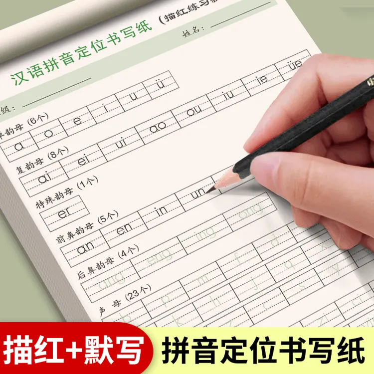拼音定位默写纸幼小衔接一年级字母声母韵母认读英文音节练习描红