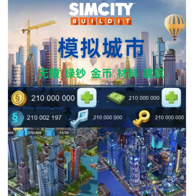 模拟城市SimCity无线绿钞金币/支持安卓鸿蒙苹果手机