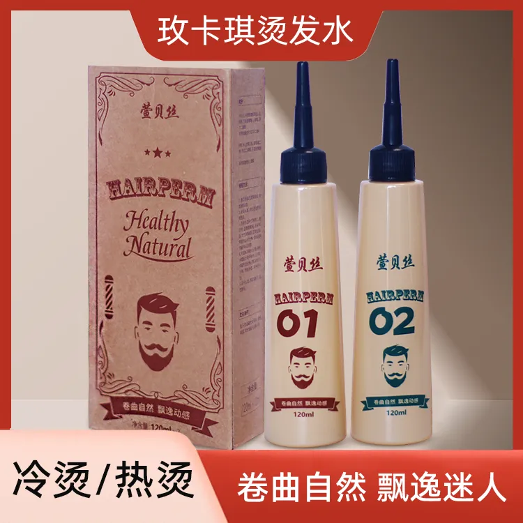 玫卡琪男士快速烫热烫冷烫纹理烫卷发免软化烫发液萱贝丝烫发乳