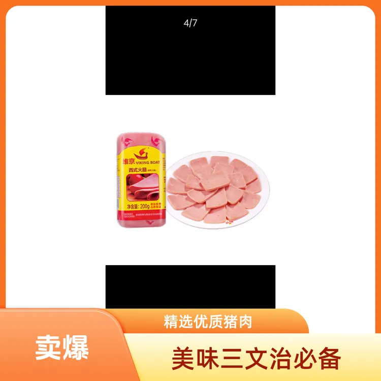 优质维京西式火腿三明治可用于火锅早餐午餐的即食肉食品