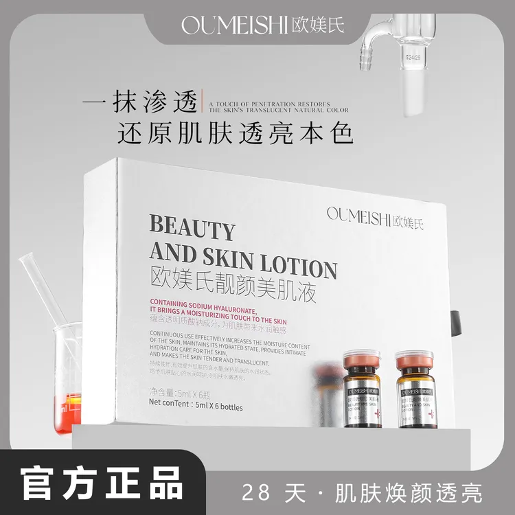 OUMEISHI欧媄氏靓颜美肌液套盒透亮焕亮