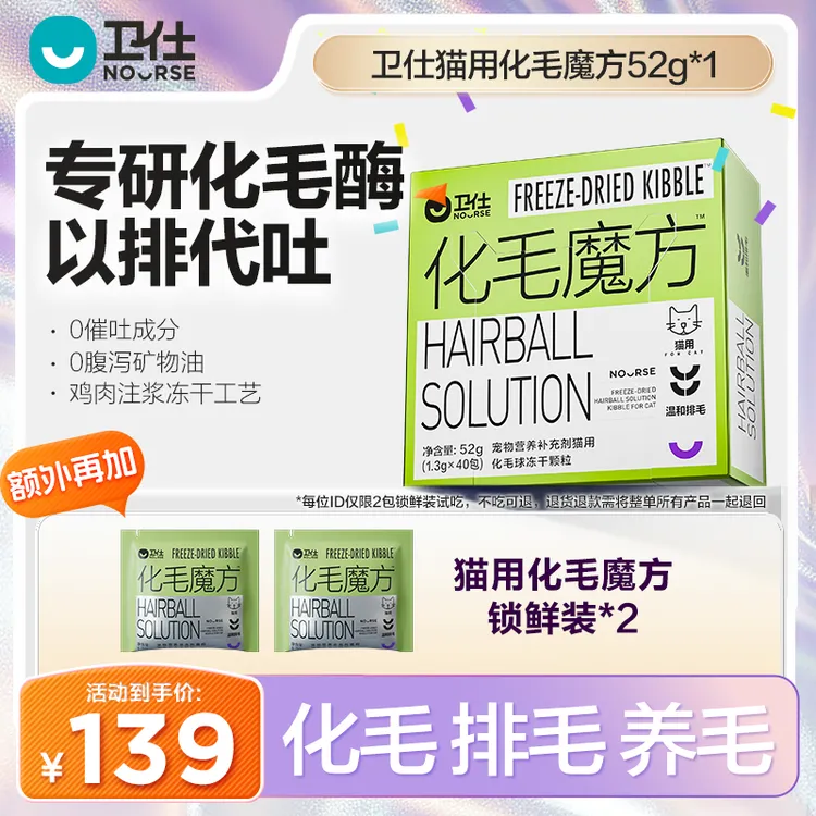 【卫仕化毛魔方升级款】冻干颗粒以排代吐好吸收猫用萌宠好物直播商品图
