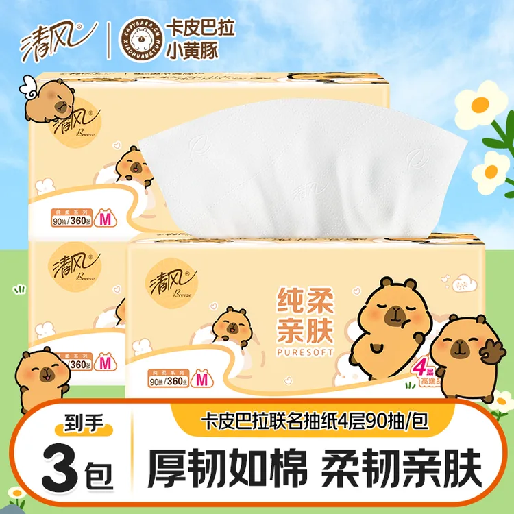 【618好物】清风卡皮巴拉联名抽纸4层90抽3包加厚卫生纸抽取式家用