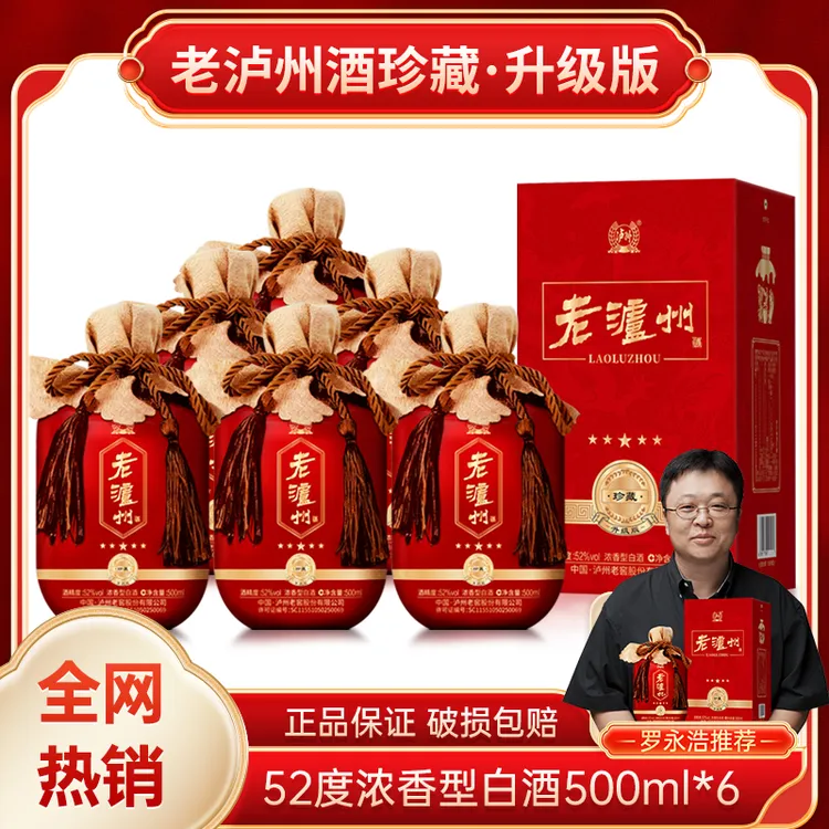 LUZHOU/泸州老泸州珍藏（升级版）52度浓香型白酒礼盒500ml*6瓶52度