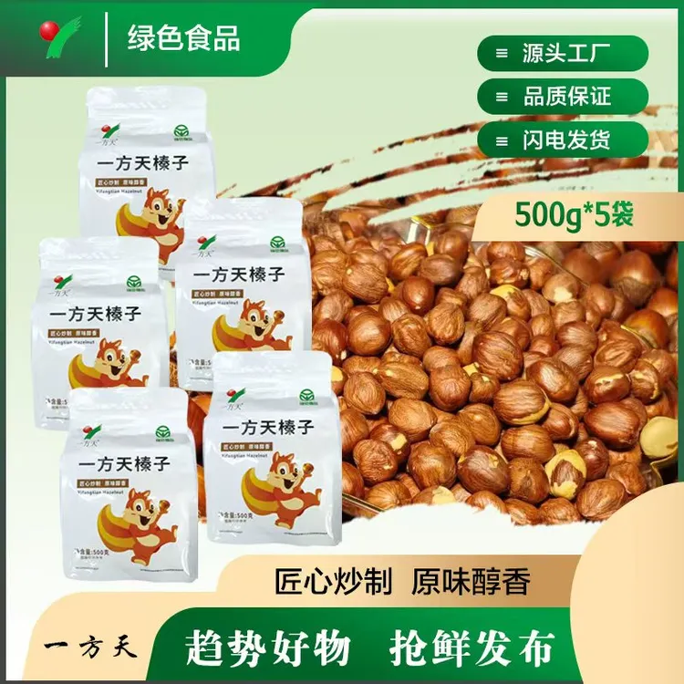 一方天匠心炒制原味醇香500g*5袋送夹子特产2025正宗东北大榛子