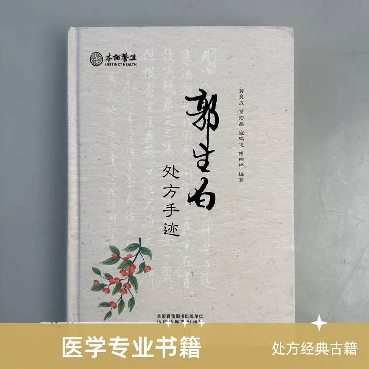 郭生白手迹方子合集伤寒六经传承中医经典书籍中医养生调理书籍