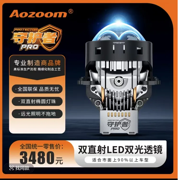 Aozoom/澳兹姆守护者PRO双直射LED透镜远光双光透镜车灯透镜大灯