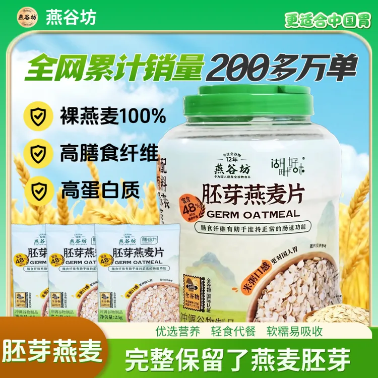 燕谷坊胚芽燕麦片1080g蛋白质高膳食纤维燕麦片正品原味纯燕麦