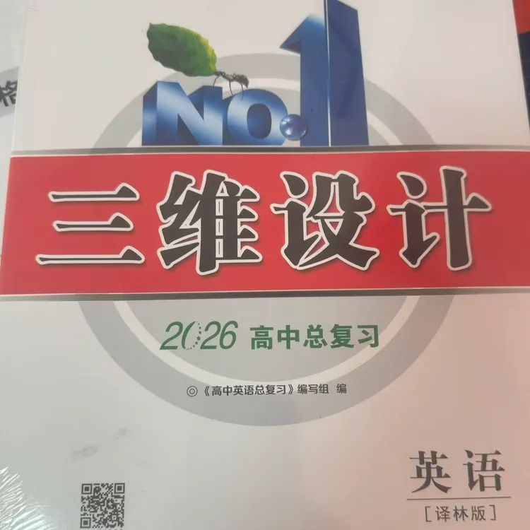 【全新正版】三维设计英语2026版高考总复习高三一轮复习译林版