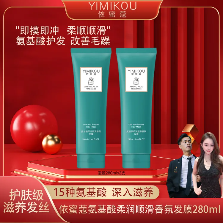 依蜜蔻氨基酸柔润顺滑香氛发膜【2支】 顺滑留香