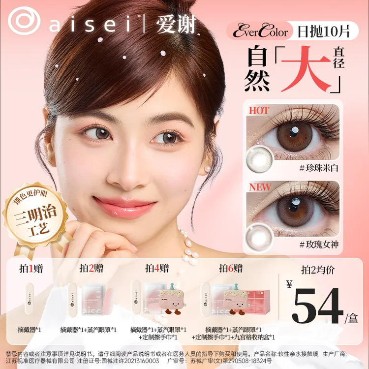 aisei爱谢EverColor美瞳日抛大直径糖霜乌梅珍珠米白10片装QY