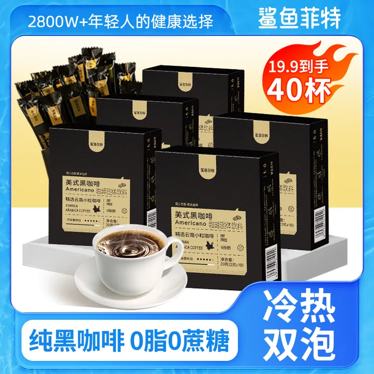 鲨鱼菲特0脂0蔗糖美式黑咖啡20g健身代餐饱腹速溶云南小粒咖啡条