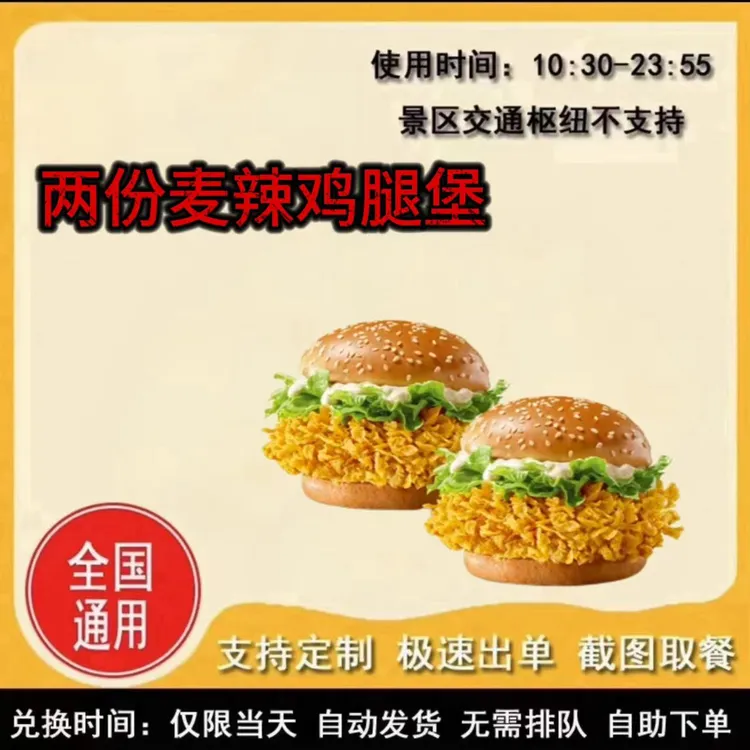 麦/当劳 麦辣鸡腿堡两份兑换卷 礼品卡 到店自取