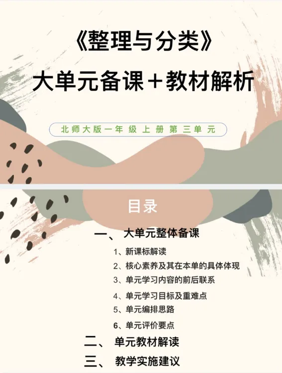 北师大PPT/1上3单元《整理与分类》大单元备课教材解析36页发邮箱